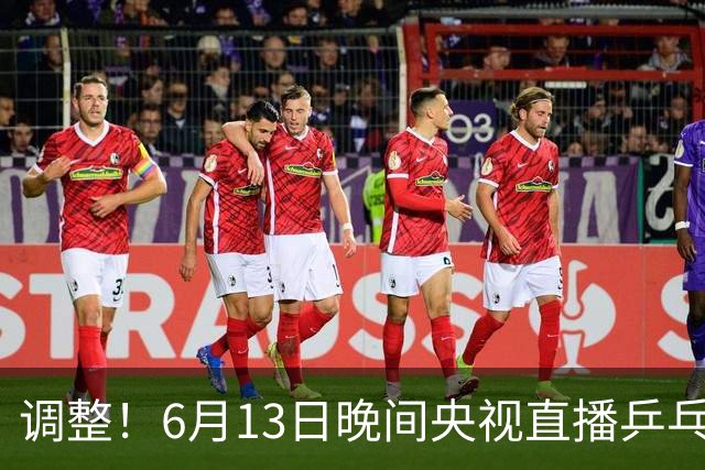 调整！6月13日晚间央视直播乒乓球有变，陈熠冲决赛，首金诞生！